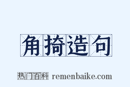 角掎造句是什么意思的图片